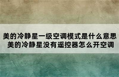 美的冷静星一级空调模式是什么意思 美的冷静星没有遥控器怎么开空调